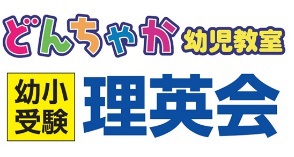 どんちゃか幼児教室・理英会