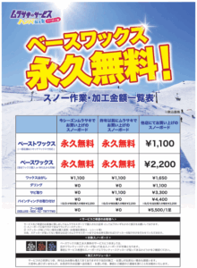 スノーボードチューンナップ料金表