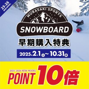スノーボード早期購入特典ムラサキスポーツ川崎