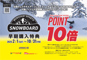 スノーボード早期購入特典