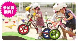 ストライダー無料体験会