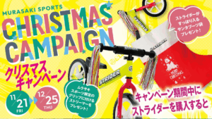 ストライダークリスマスプレゼントノベルティ