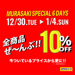 表示価格から10%OFF