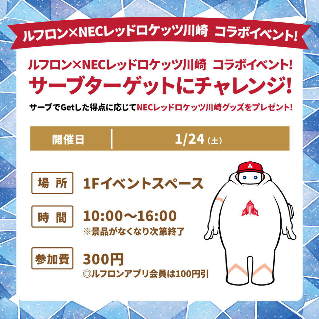 NECレッドロケッツ川崎 コラボイベント 「サーブターゲット」□1/24(土) – LeFRONT