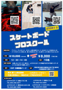 スケボープロスクール