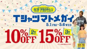 Tシャツ2点10％OFF
３点15％OFF