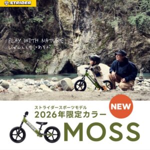 ストライダーMOSS