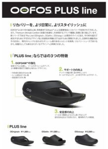 OOFOS PLUS line説明