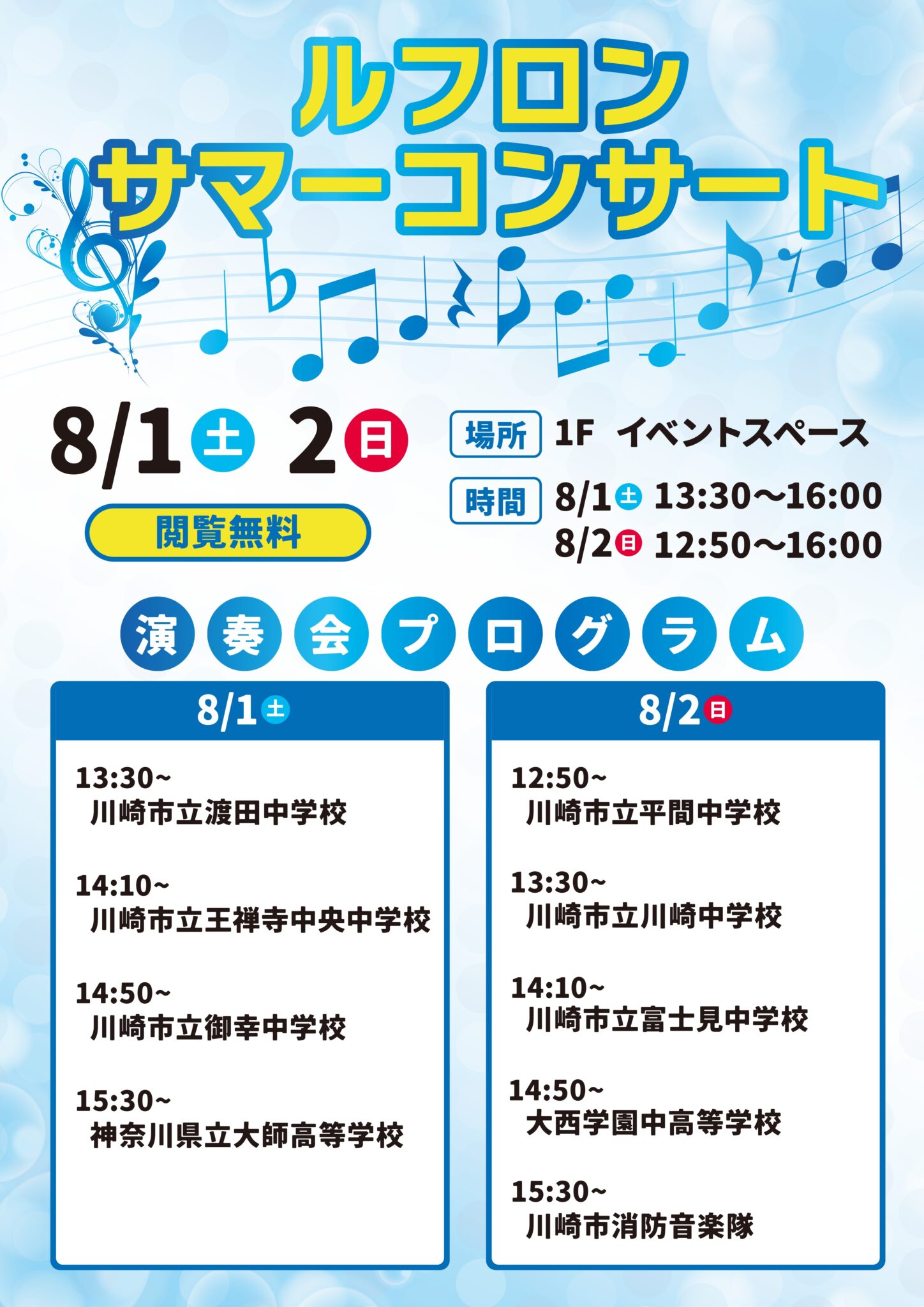 ルフロンサマーコンサート■8/1(土)・8/2(日)